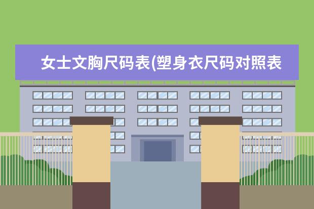 女士文胸尺码表(塑身衣尺码对照表)