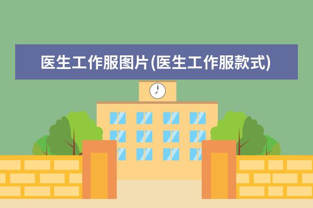 医生工作服图片(医生工作服款式)