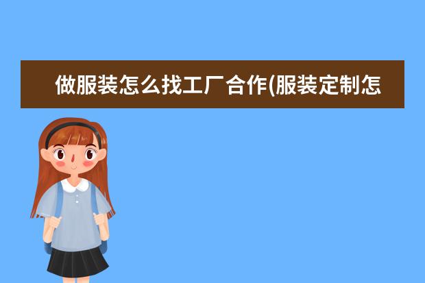 做服装怎么找工厂合作(服装定制怎么找厂家)