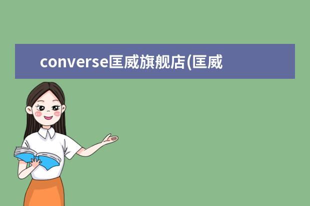 converse匡威旗舰店(匡威旗舰店官网专卖店)