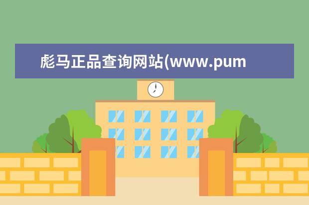 彪马正品查询网站(www.puma.com)