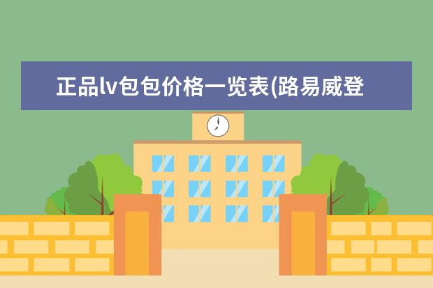 正品lv包包价格一览表(路易威登lv官网女包)