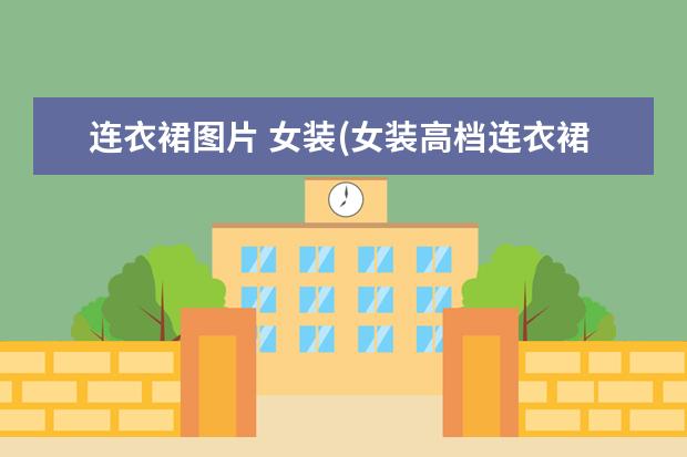 连衣裙图片 女装(女装高档连衣裙)