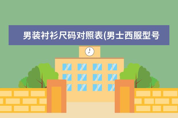 男装衬衫尺码对照表(男士西服型号对照表)
