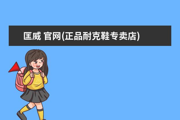 匡威 官网(正品耐克鞋专卖店)