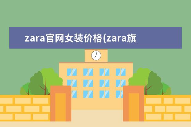 zara官网女装价格(zara旗舰店官网女装)
