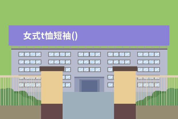 女式t恤短袖()