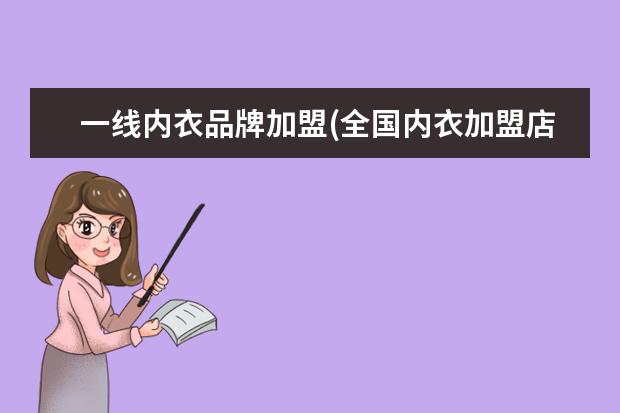 一线内衣品牌加盟(全国内衣加盟店10大品牌)