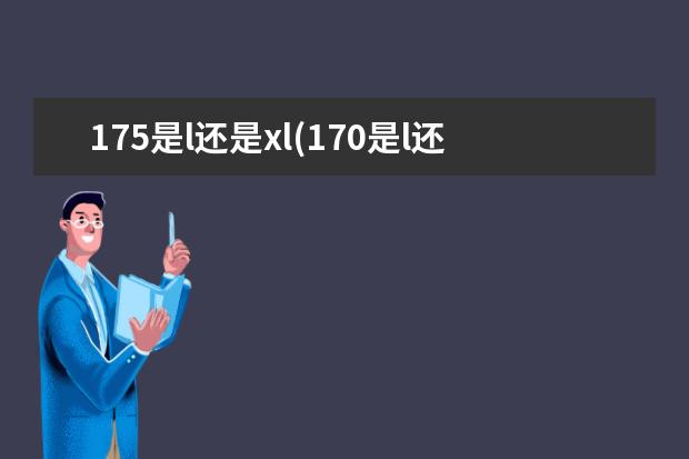175是l还是xl(170是l还是xl)