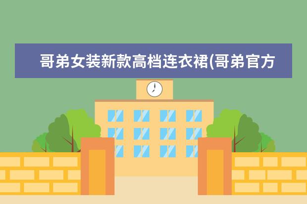 哥弟女装新款高档连衣裙(哥弟官方旗舰店女装风衣)