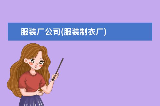 服装厂公司(服装制衣厂)