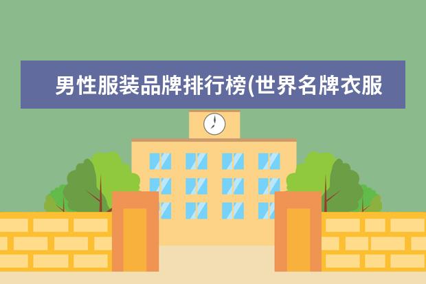 男性服装品牌排行榜(世界名牌衣服排行榜男装)