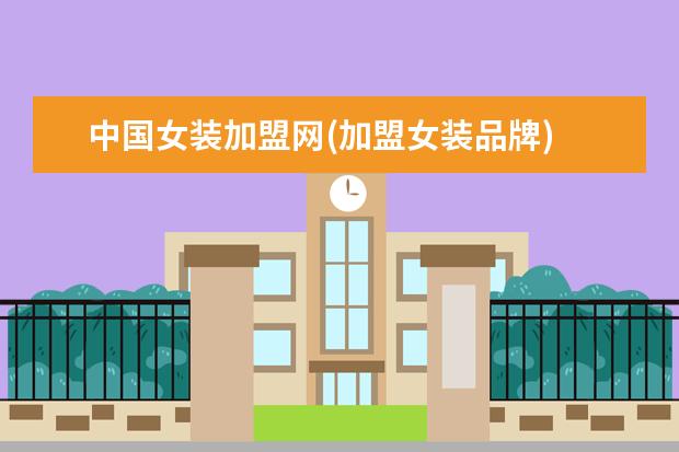 中国女装加盟网(加盟女装品牌)