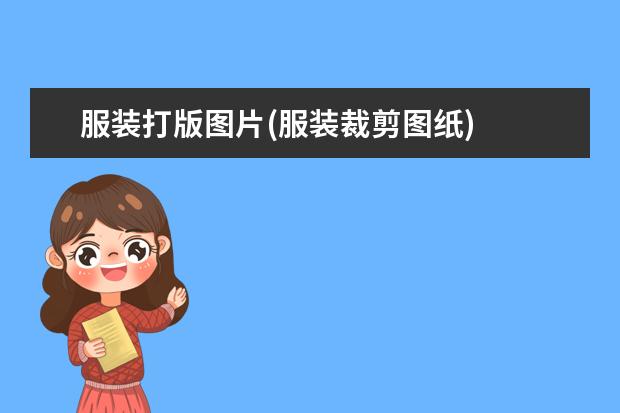 服装打版图片(服装裁剪图纸)