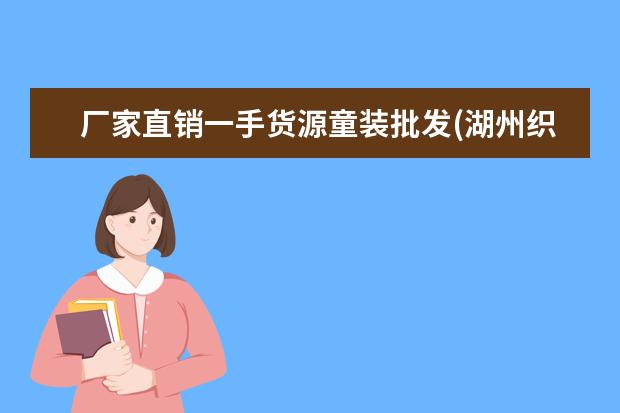 厂家直销一手货源童装批发(湖州织里童装一手货源)