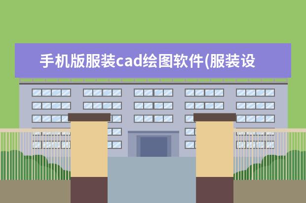 手机版服装cad绘图软件(服装设计画图软件app)