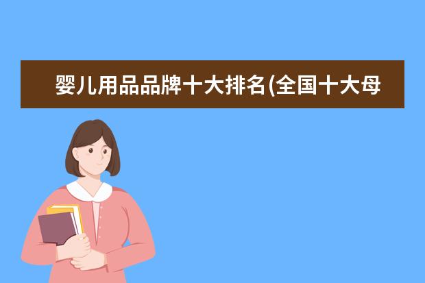 婴儿用品品牌十大排名(全国十大母婴用品)