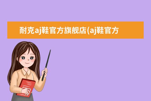 耐克aj鞋官方旗舰店(aj鞋官方旗舰店官网)