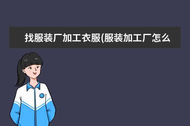 找服装厂加工衣服(服装加工厂怎么找)