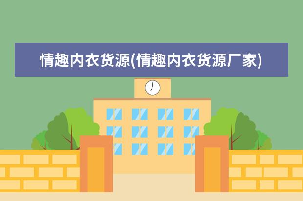 情趣内衣货源(情趣内衣货源厂家)
