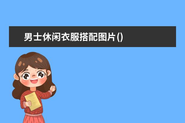 男士休闲衣服搭配图片()