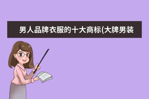 男人品牌衣服的十大商标(大牌男装有哪些牌子)