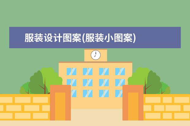 服装设计图案(服装小图案)