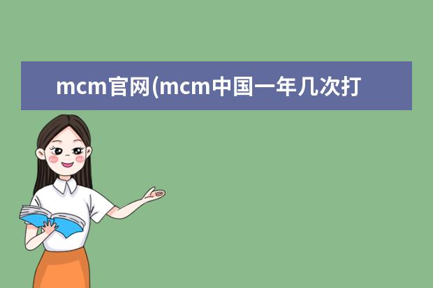 mcm官网(mcm中国一年几次打折)