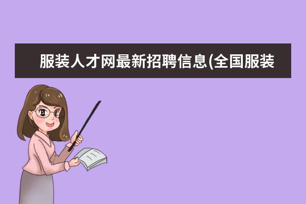 服装人才网最新招聘信息(全国服装厂招聘信息)