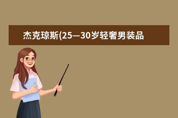 杰克琼斯(25—30岁轻奢男装品牌)