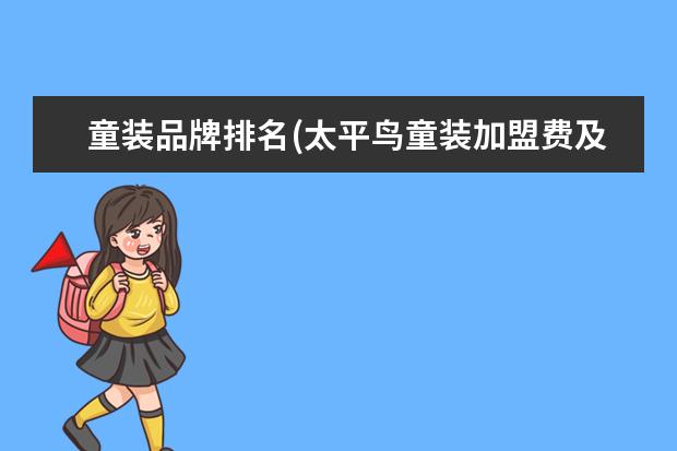 童装品牌排名(太平鸟童装加盟费及加盟条件)
