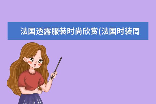 法国透露服装时尚欣赏(法国时装周透明)
