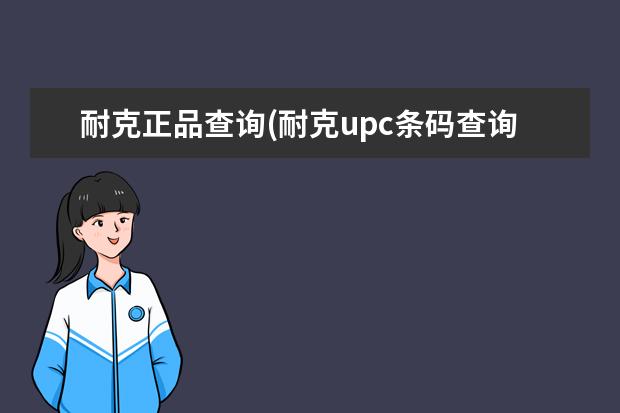 耐克正品查询(耐克upc条码查询)