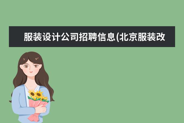 服装设计公司招聘信息(北京服装改衣工招聘)