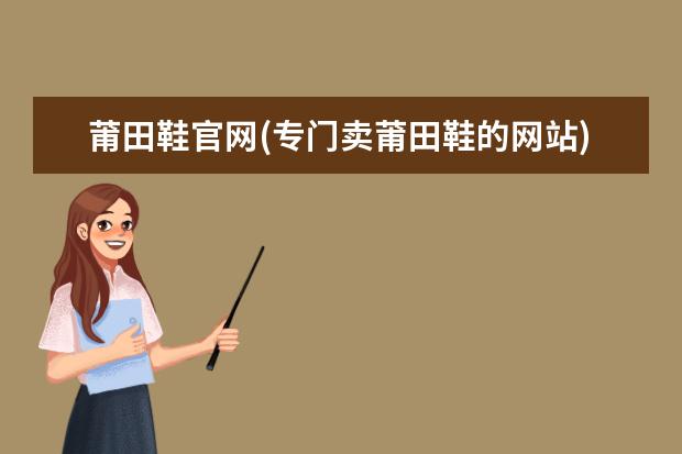莆田鞋官网(专门卖莆田鞋的网站)
