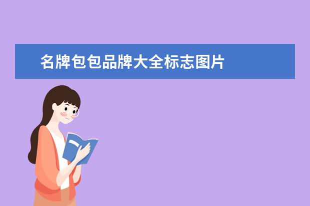 名牌包包品牌大全标志图片