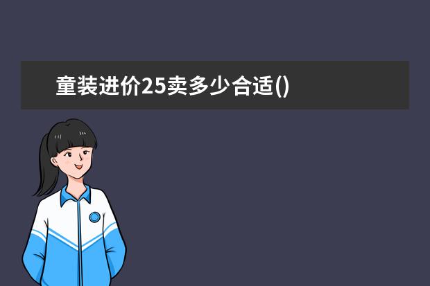 童装进价25卖多少合适()