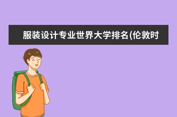 服装设计专业世界大学排名(伦敦时装学院世界排名)