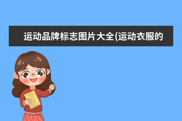 运动品牌标志图片大全(运动衣服的品牌都有哪些)