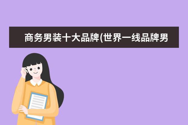 商务男装十大品牌(世界一线品牌男装)