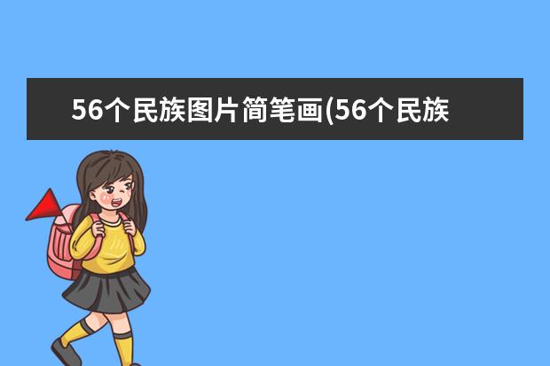 56个民族图片简笔画(56个民族人的卡通画)