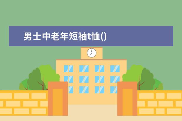 男士中老年短袖t恤()