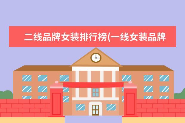 二线品牌女装排行榜(一线女装品牌有哪些)