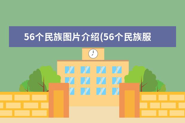 56个民族图片介绍(56个民族服装图片详解)