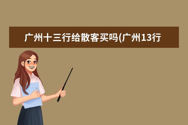 广州十三行给散客买吗(广州13行衣服批发市场)
