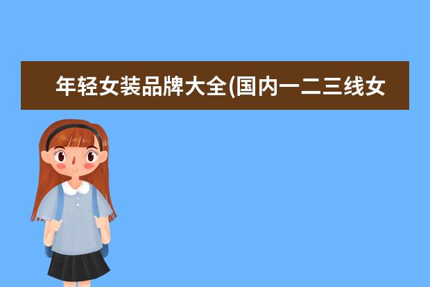 年轻女装品牌大全(国内一二三线女装品牌)