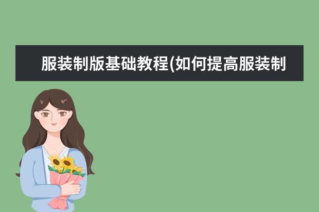 服装制版基础教程(如何提高服装制版水平)