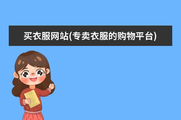 买衣服网站(专卖衣服的购物平台)