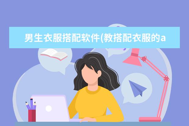 男生衣服搭配软件(教搭配衣服的app哪个好)