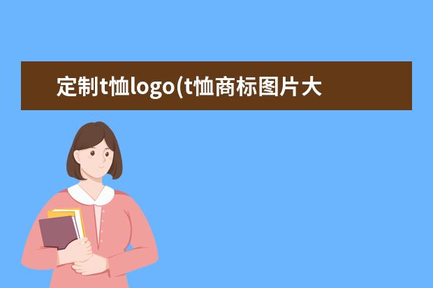 定制t恤logo(t恤商标图片大全)